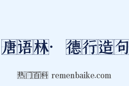 唐语林·德行造句是什么意思的图片